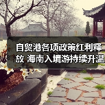自贸港各项政策红利释放 海南入境游持续升温（图2）