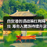 自贸港各项政策红利释放 海南入境游持续升温
