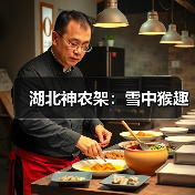 湖北神农架：雪中猴趣（图3）