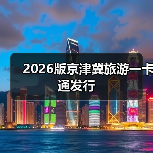 2026版京津冀旅游一卡通发行