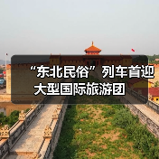 “东北民俗”列车首迎大型国际旅游团（图3）