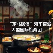 “东北民俗”列车首迎大型国际旅游团（图2）