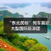 “东北民俗”列车首迎大型国际旅游团