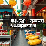 “东北民俗”列车首迎大型国际旅游团（图4）