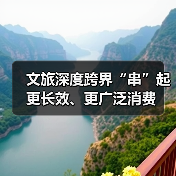 文旅深度跨界“串”起更长效、更广泛消费（图3）