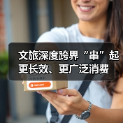 文旅深度跨界“串”起更长效、更广泛消费（图4）