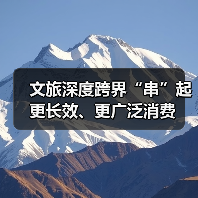 文旅深度跨界“串”起更长效、更广泛消费（图2）
