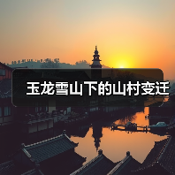玉龙雪山下的山村变迁（图2）