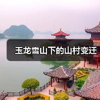 玉龙雪山下的山村变迁（图3）