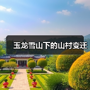 玉龙雪山下的山村变迁