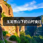 玉龙雪山下的山村变迁（图4）