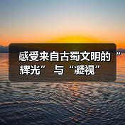 感受来自古蜀文明的“辉光” 与“凝视”（图1）