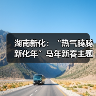 湖南新化：“热气腾腾新化年”马年新春主题文旅邀约活动启幕（图2）