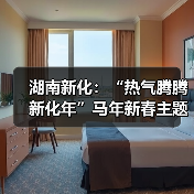 湖南新化：“热气腾腾新化年”马年新春主题文旅邀约活动启幕
