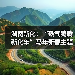 湖南新化：“热气腾腾新化年”马年新春主题文旅邀约活动启幕（图4）