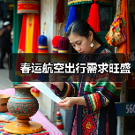 春运航空出行需求旺盛（图2）