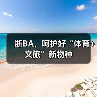 浙BA，呵护好“体育+文旅”新物种（图3）