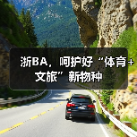 浙BA，呵护好“体育+文旅”新物种
