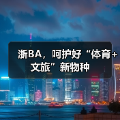 浙BA，呵护好“体育+文旅”新物种（图4）