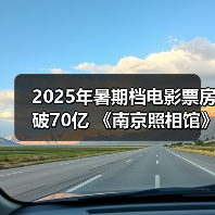 2025年暑期档电影票房破70亿 《南京照相馆》持续领跑(图3) 2025年暑期档电影票房破70亿 《南京照相馆》持续领跑(图3)
