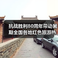 抗战胜利80周年带动暑期全国各地红色旅游热（图2）
