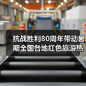 抗战胜利80周年带动暑期全国各地红色旅游热