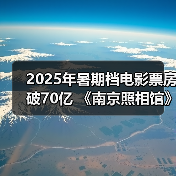 2025年暑期档电影票房破70亿 《南京照相馆》持续领跑(图4) 2025年暑期档电影票房破70亿 《南京照相馆》持续领跑(图4)