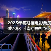 2025年暑期档电影票房破70亿 《南京照相馆》持续领跑(图2) 2025年暑期档电影票房破70亿 《南京照相馆》持续领跑(图2)