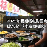2025年暑期档电影票房破70亿 《南京照相馆》持续领跑