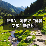 浙BA，呵护好“体育+文旅”新物种（图2）