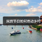民族节日如何燃动乡村（图4）