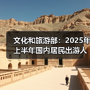 文化和旅游部:2025年上半年国内居民出游人次32.85亿,出游花费3.15万亿元(图2) 文化和旅游部:2025年上半年国内居民出游人次32.85亿,出游花费3.15万亿元(图2)