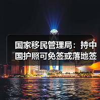 国家移民管理局：持中国护照可免签或落地签进入90多个国家地区（图2）
