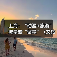 上海：“动漫+旅游” 流量变“留量”（文旅新象）（图4）