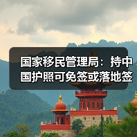 “十四五”出入境改革成效显著 提升便捷度与全球通行力-峰峦文旅景区有限公司