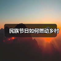 民族节日如何燃动乡村（图2）