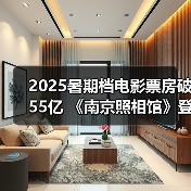 暑期档票房破55亿，《南京照相馆》登顶榜首-峰峦文旅景区有限公司