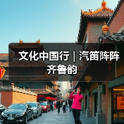 文化中国行 | 汽笛阵阵齐鲁韵（图4）