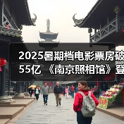 2025暑期档电影票房破55亿 《南京照相馆》登顶（图2）