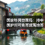 国家移民管理局：持中国护照可免签或落地签进入90多个国家地区（图4）