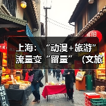 上海：“动漫+旅游” 流量变“留量”（文旅新象）（图2）