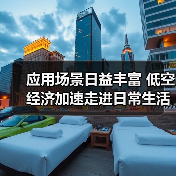 低空经济迅猛发展带动多领域创新应用-峰峦文旅景区有限公司