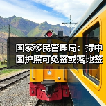 国家移民管理局：持中国护照可免签或落地签进入90多个国家地区（图3）
