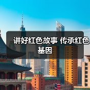 第五届红色故事讲解员大赛讲活抗战精神传承密码-峰峦文旅景区有限公司
