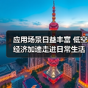 应用场景日益丰富 低空经济加速走进日常生活（图4）
