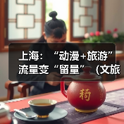 上海：“动漫+旅游” 流量变“留量”（文旅新象）（图3）