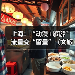 上海动漫月三大展会联动 打造二次元经济新高地-峰峦文旅景区有限公司