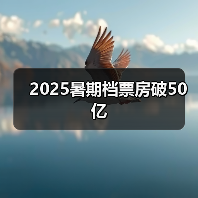 2025暑期档票房破50亿（图3）