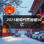 2025暑期档票房破50亿 《侏罗纪世界：重生》领跑-峰峦文旅景区有限公司