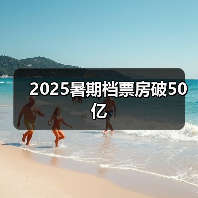 2025暑期档票房破50亿（图4）